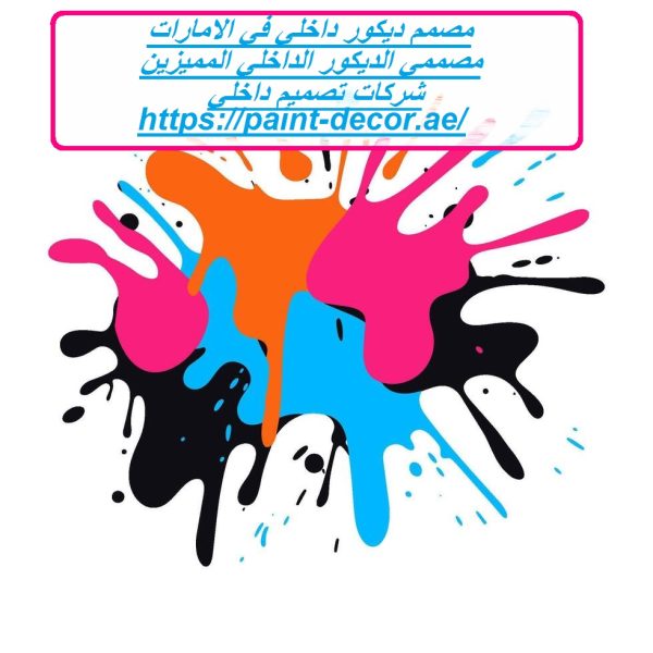 مصمم ديكور داخلي في الامارات