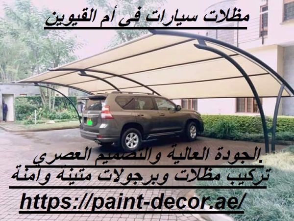 مظلات سيارات في أم القيوين
