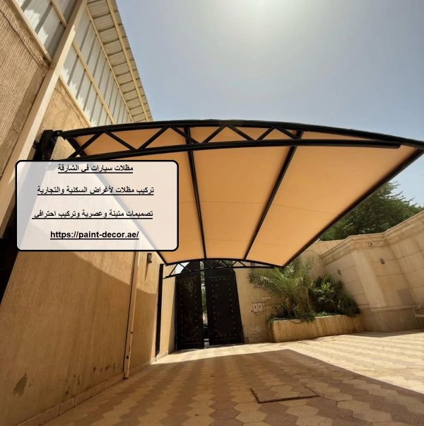 مظلات سيارات في الشارقة