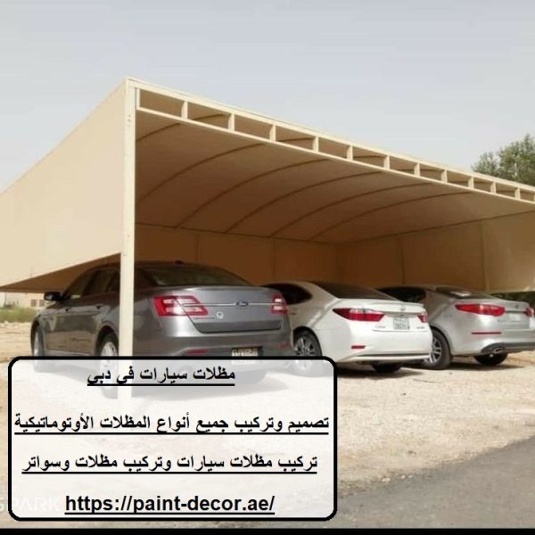 مظلات سيارات في دبي