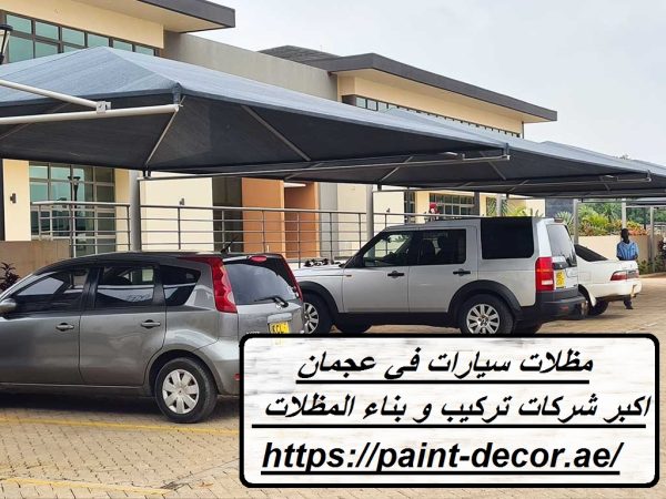 مظلات سيارات في عجمان